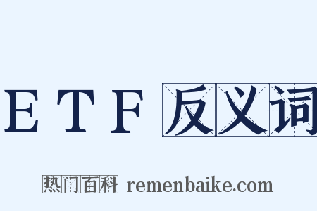 ETF反义词是什么意思的图片